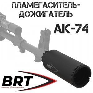 Дожигатель разборный BRT для Сайга-МК/АК-74 кал. 5,45/223Rem (резьба M24х1,5R)